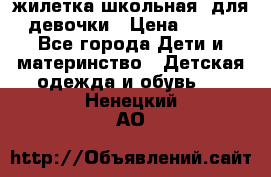 жилетка школьная  для девочки › Цена ­ 350 - Все города Дети и материнство » Детская одежда и обувь   . Ненецкий АО